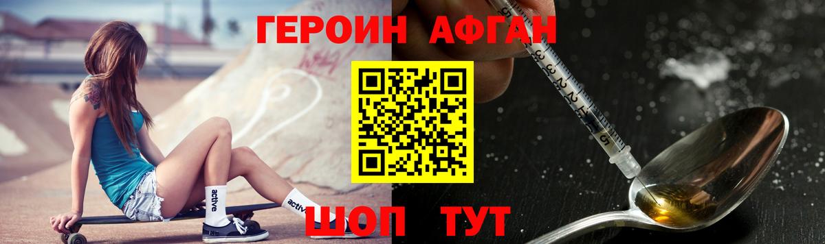 ГЕРОИН Афган Вязьма